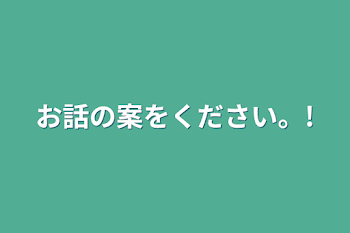 お話の案をください。!