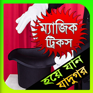 Download ম্যাজিক ট্রিকস For PC Windows and Mac