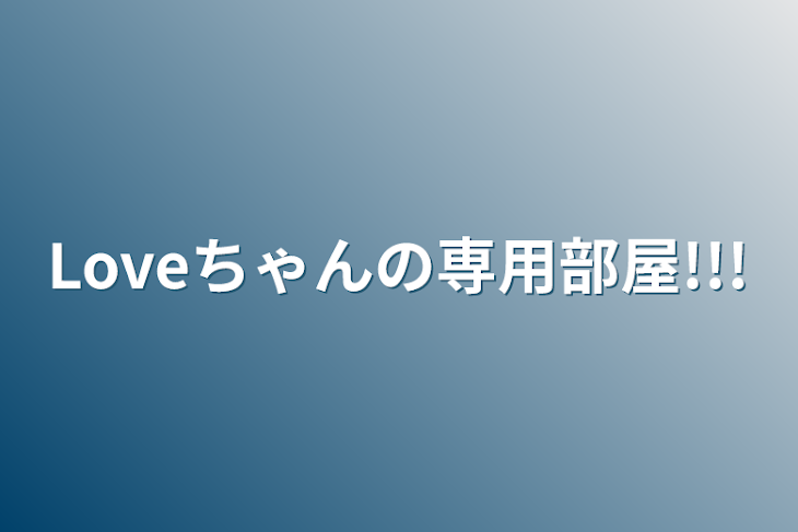 「Loveちゃんの専用部屋!!!」のメインビジュアル