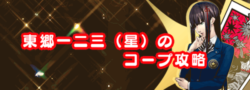 ペルソナ5r 東郷一二三 星 のコープ攻略 解禁条件とイベント一覧 P5r 神ゲー攻略