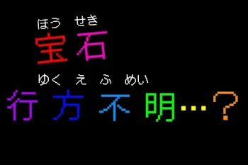 「宝石行方不明…？」のメインビジュアル