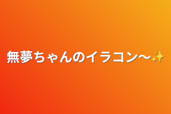 無夢ちゃんのイラコン〜✨