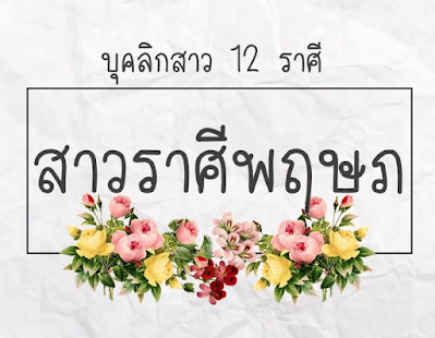 ทำนาย ทายนิสัย - náhled