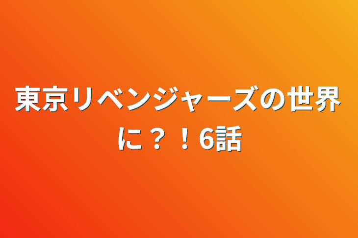 「東京リベンジャーズの世界に？！6話」のメインビジュアル