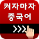 켜자마자 중국어 (HSK,발음공부,성어,신조어까지) icon