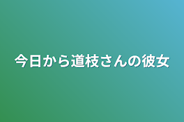 今日から道枝さんの彼女