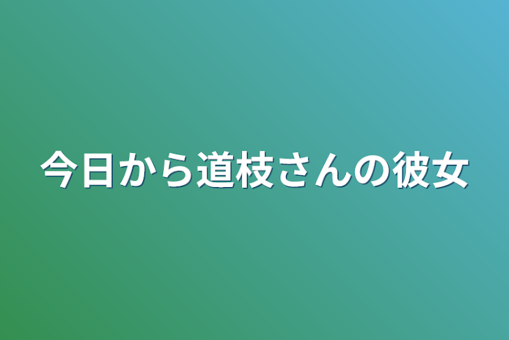 「今日から道枝さんの彼女」のメインビジュアル