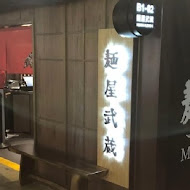 麵屋武藏