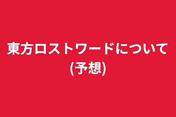 東方ロストワードについて(予想)