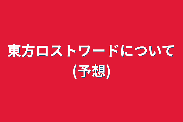 「東方ロストワードについて(予想)」のメインビジュアル