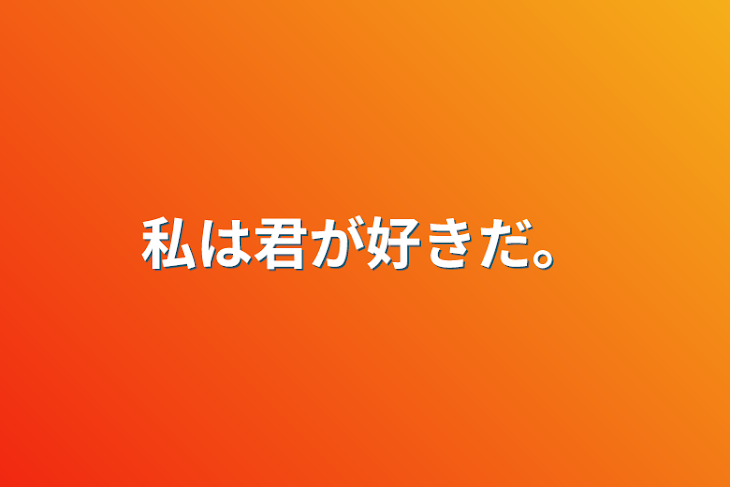 「私は君が好きだ。」のメインビジュアル