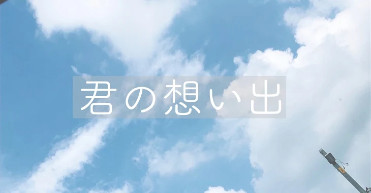 「君の想い出」のメインビジュアル