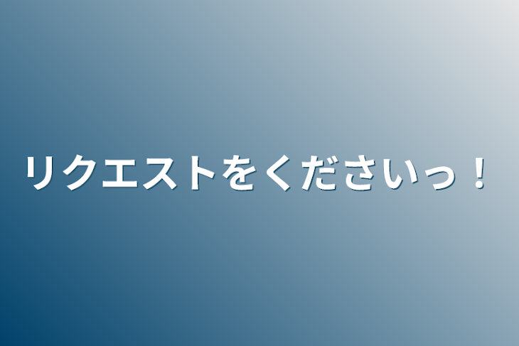 「リクエストをくださいっ！」のメインビジュアル