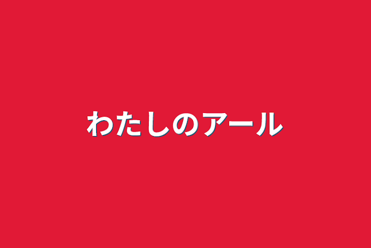 「わたしのアール」のメインビジュアル