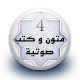 Download متون و كتب صوتية 4 بدون نت For PC Windows and Mac 1.0