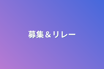 「募集＆リレー」のメインビジュアル