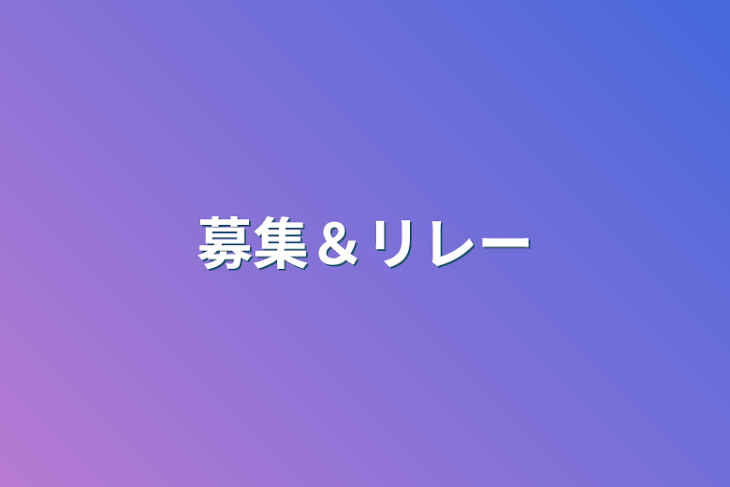 「募集＆リレー」のメインビジュアル