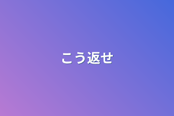 「こう返せ」のメインビジュアル