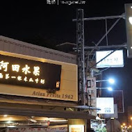 阿田水果店