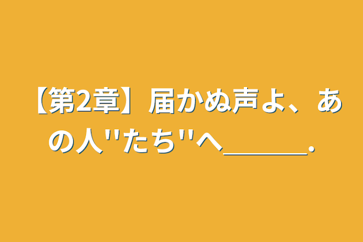 「【第2章】届かぬ声よ、あの人''たち''へ＿＿＿.」のメインビジュアル