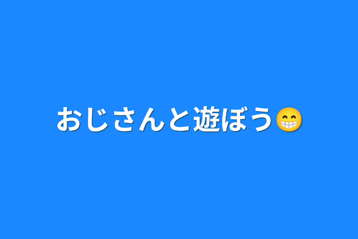 「おじさんと遊ぼう😁」のメインビジュアル