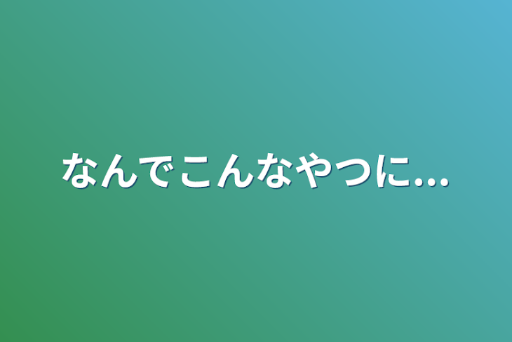 「なんでこんなやつに...」のメインビジュアル