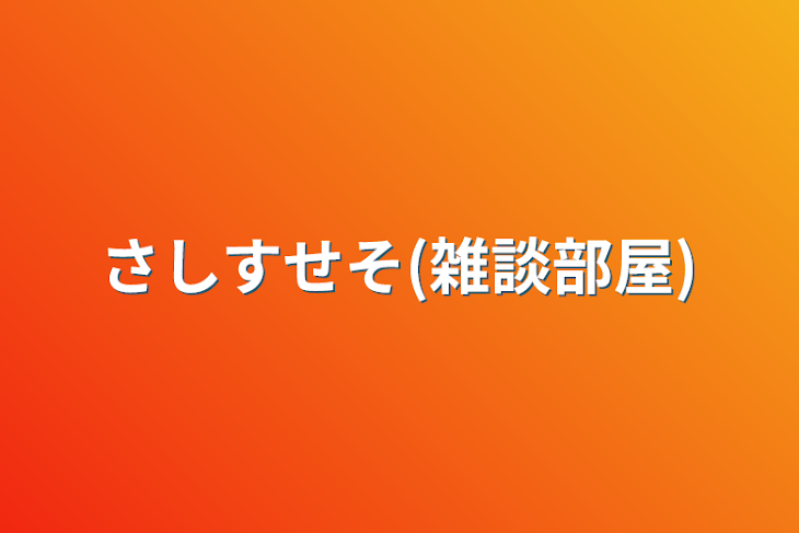 「さしすせそ(雑談部屋)」のメインビジュアル