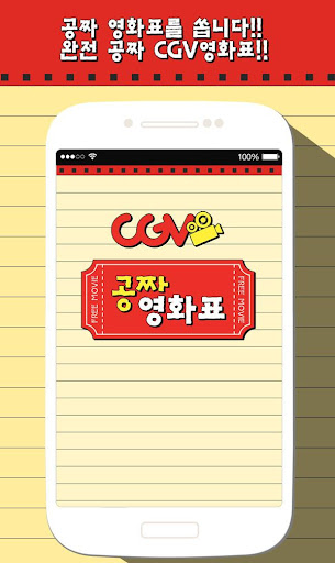 CGV 공짜영화표 생성기 공짜 문상