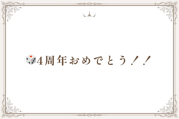 「🎲4周年おめでとう！！」のメインビジュアル