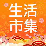 Cover Image of Télécharger 生活市集 4.1.1 APK