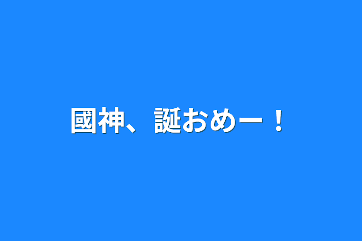 「國神、誕おめー！」のメインビジュアル