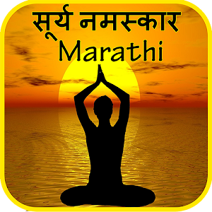 Download Marathi Surya Namaskar मराठी For PC Windows and Mac