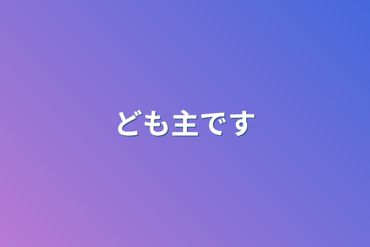 「よろしくお願いします!」のメインビジュアル