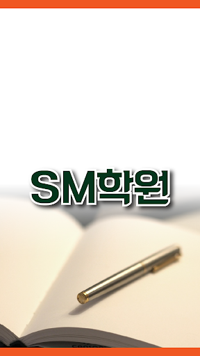 에스엠 SM 학원