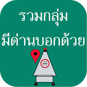 Download CheckDan รวมกลุ่มมีด่านบอกด้วย For PC Windows and Mac