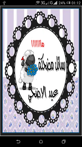 صور مضحكة ورسائل عيد الاضحي