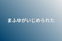 まふゆが虐められた