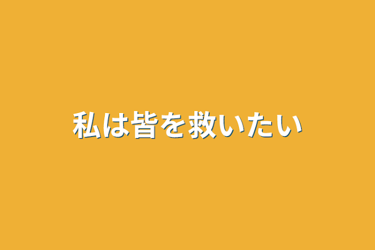 「私は皆を救いたい」のメインビジュアル