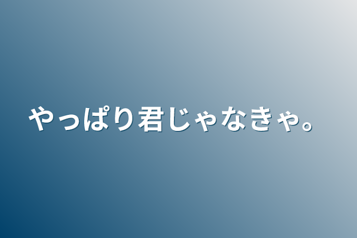 「やっぱり君じゃなきゃ。」のメインビジュアル