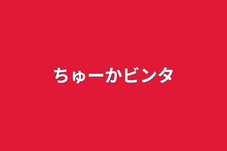 「ちゅーかビンタ」のメインビジュアル