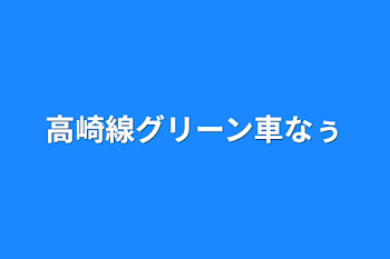 高崎線グリーン車なぅ