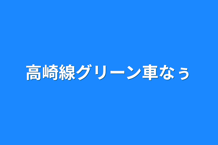 「高崎線グリーン車なぅ」のメインビジュアル