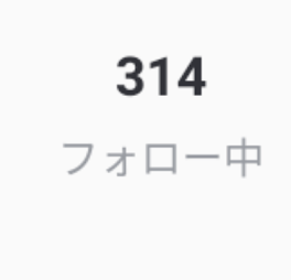 フォロー返ししてんのにフォロワーとフォロー中が合わないのなんなん？