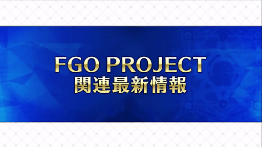 fgo-生放送情報