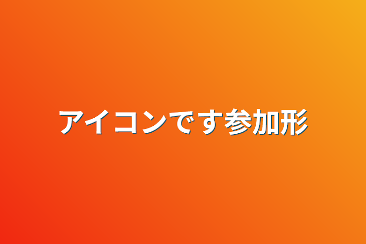 「アイコンです参加形」のメインビジュアル