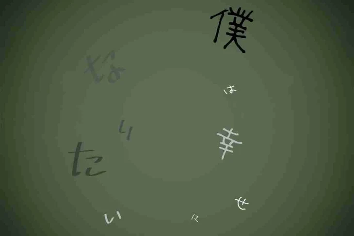 「僕は幸せになりたい」のメインビジュアル