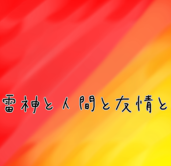 「雷神と人間と友情と」のメインビジュアル