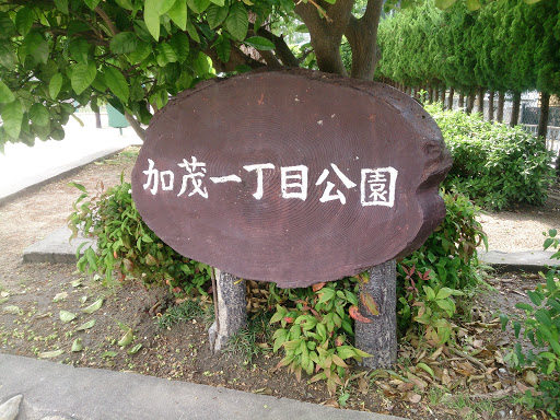 加茂一丁目公園