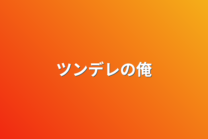 「ツンデレの俺」のメインビジュアル