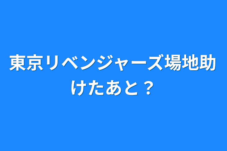 「東京リベンジャーズ場地助けたあと？」のメインビジュアル